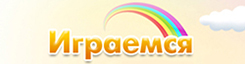 Играемся