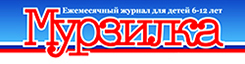 Мурзилка