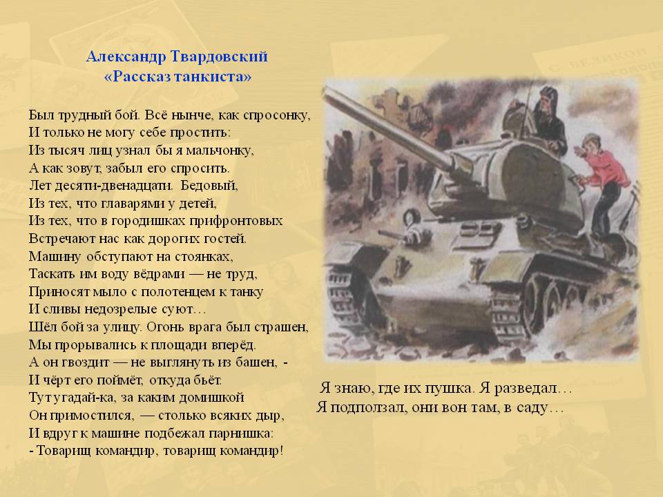 Рассказ танкиста отрывок. Стихотворение танкист. Стихи о войне про танкистов. Стих про танкиста. Стихотворение про танкиста для детей.